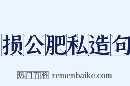 损公肥私造句是什么意思的图片